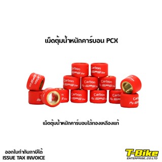 เม็ดตุ้มน้ำหนัก PCX 125-160 คาร์บอนไส้ทองเหลืองแท้