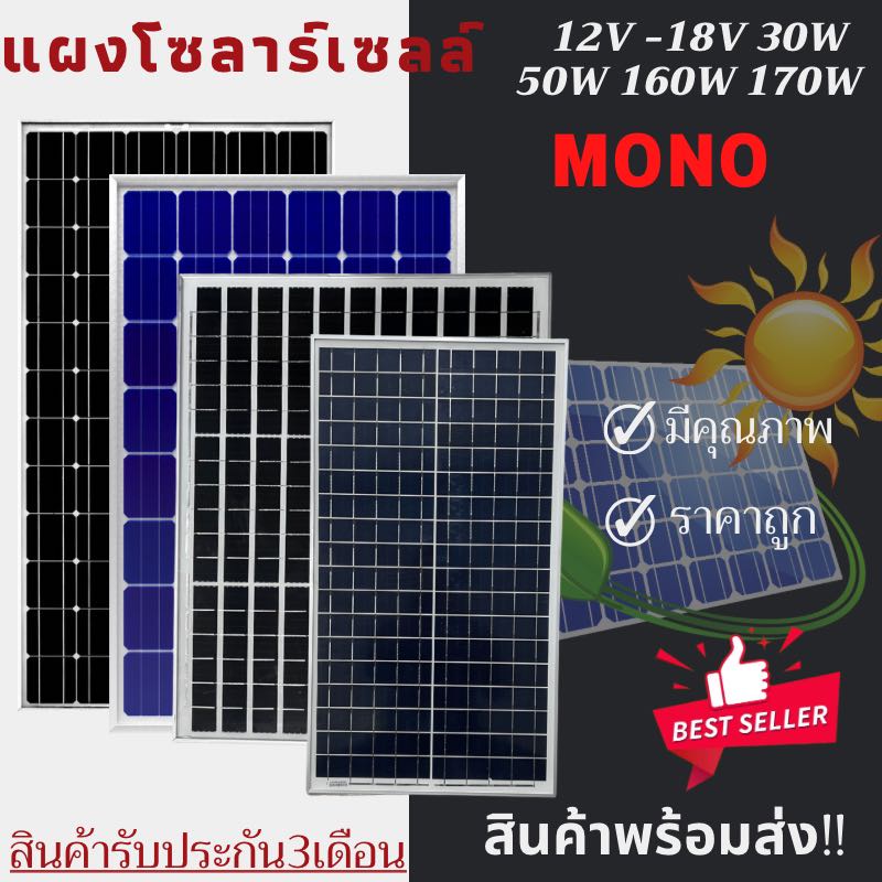 สินค้าพร้อมส่งในไทย แผงโซล่าเซลล์ 30W 50W 160W 170W   18V แผงพลังงานแสงอาทิตย์ โซล่าเซลล์เก็บพลังงาน