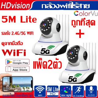 HDvison แพ็ค2ตัว กล้องวงจรปิด wifi 5G 5M lite กล้องวงจรปิด กล้องวงจรปิดไร้สาย กล้องวงจรปิดดูผ่านมือถือ แอปโทรศัพท์ภาษาไท