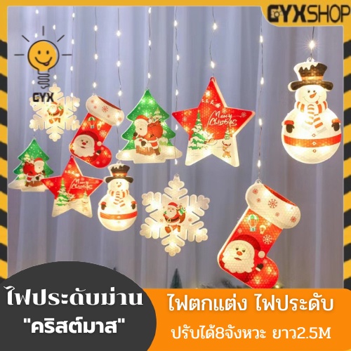 ไฟประดับ ไฟม่านดาว LED คริสต์มาส ปีใหม่ วันเกิด งานเลี้ยง ฟรุ้งฟริ้ง ไฟปาร์ตี้ ตกแต่งห้อง ร้านอาหาร เทศกาล ไฟกระพริบ RGB