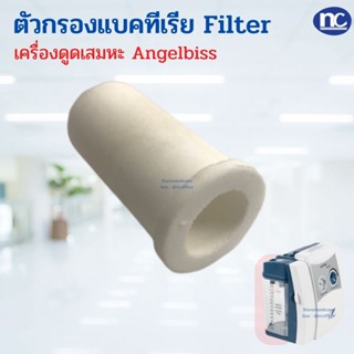 ตัวกรองเครื่องดูดเสมหะ Suction Silica filter ยี่ห้อ AngelBiss ตัวกรองแบคทีเรีย