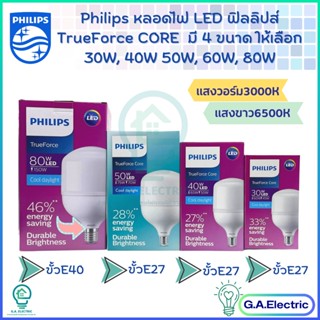 Philips TrueForce Core Gen3 หลอดไฟ LED มี 5 ขนาด 30w 40w 50w 60w 80w ขั้ว E27และขั้ว E40 หลอดLED แอลอีดี หลอด ฟิลิปส์ หล