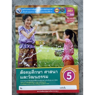 ชุดกิจกรรม สังคมศึกษา ศาสนา และวัฒนธรรม ป.5 #พว.