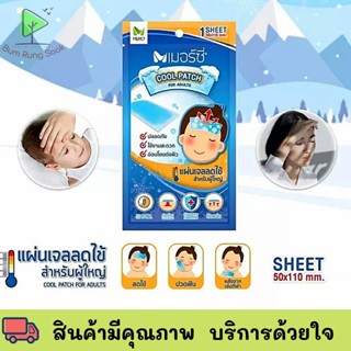 เมอร์ซี่ แผ่นเจลลดไข้ สำหรับผู้ใหญ่ Merci Cool Patch บรรจุ1ซอง