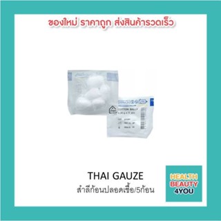 THAI GAUZE สำลีก้อนปลอดเชื้อ/5ก้อน