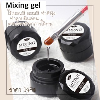 Mixing gel เจลสารพัดประโยชน์ ใช้เบลนสี ผสมสี ทำสีฟุ้ง ทำลายหินอ่อน ตอบโจทย์ทุกการใช้งาน