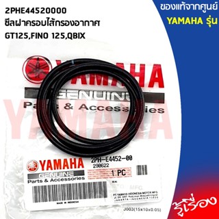 2PHE44520000ซีลฝาครอบไส้กรองอากาศGT125,FINO 125,QBIXแท้เบิกศูนย์YAMAHA