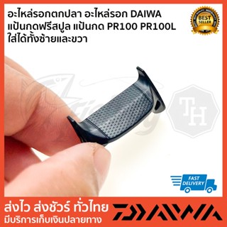 อะไหล่รอกตกปลา อะไหล่รอก DAIWA  แป้นกดฟรีสปูล แป้นกด PR100 PR100L ใส่ได้ทั้งซ้ายและขวา