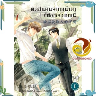 หนังสือ ตัดสินคนจากหน้าตาก็ต้องเจอแบบนี้ 1 ใหม่ หนังสือนิยายวาย,ยูริ นิยาย Y สินค้าพร้อมส่ง