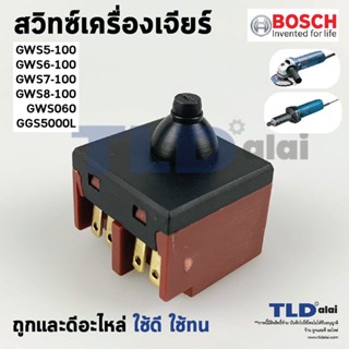 สวิทซ์ #67 หินเจียร 4 นิ้ว Bosch บอช รุ่น GWS5-100, GWS6-100, GWS7-100, GWS8-100, GWS060 (5-100, 6-100, 7-100, 8-100,...