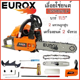 เลื่อยโซ่ยนต์ 2จังหวะ EUROX รุ่น CS5800CP บาร์โซ่ 11.5 นิ้ว เลื่อยยนต์ งานหนัก 2 แหวน แถมฟรีโซ่ 1 เส้น