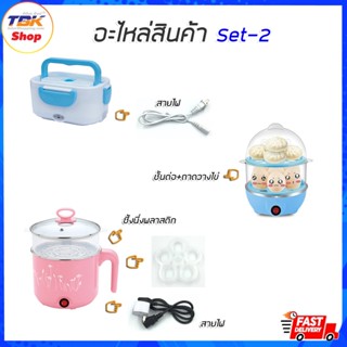 อะไหล่สินค้า Set-2: ชั้นต่อ+ถาดวางไข่ / ถาดวางไข่5หลุม / สายไฟปิ่นโตไฟฟ้า / สายไฟหม้อไฟฟ้า