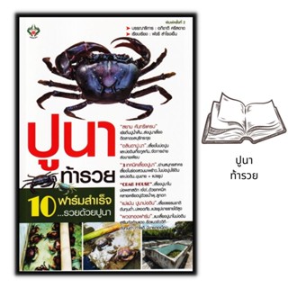 หนังสือ ปูนาท้ารวย/การเลี้ยงสัตว์ : สัตว์และการเกษตร การลงทุน