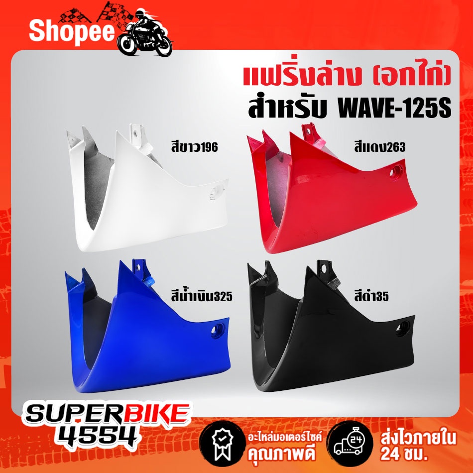อกไก่ WAVE-125R,S, แฟริ่งล่าง WAVE125R,S สี 2K ราคาพิเศษ มี 4 สีให้เหลือก
