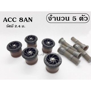 ACC nozzle แพ็ค 5 หัว หัวฉีดสำหรับป๊อบอัพสนามหญ้า พร้อมกรองตะกอน (เลือกรุ่น 4AN, 6AN, 8AN, 10AN, 12AN, 15AN, 17AN)