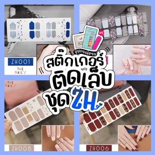 ZH 💛‼️ถูกสุด+ไม่ต้องรอของ🎉🥳 สติ๊กเกอร์ติดเล็บ‼️รุ่นใหม่ ❤️Gel Nail Strip❤️ลายน่ารักไม่ซ้ำใคร