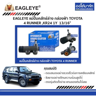 EAGLEYE แม่ปั๊มคลัทช์ล่าง กล่องฟ้า TOYOTA KR24 1Y 13/16" จำนวน 1 ชิ้น