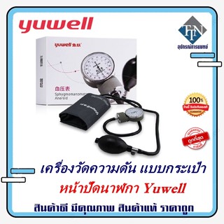 เครื่องวัดความดัน แบบกระเป๋า Yuwell หน้าปัดนาฬิกา