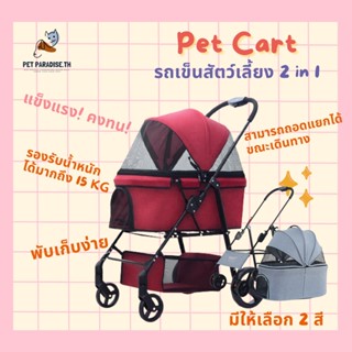 🌈[PetParadise.th]✨ พร้อมส่ง รถเข็นสัตว์เลี้ยง 2in1 รถเข็นน้องหมาน้องแมว รถเข็นแมว มีที่ใส่ของ รองรับน้ำหนัก15KG