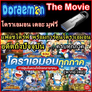 Flash Drive พร้อมการ์ตูนโดราเอมอน เดอะ มูฟวี่ ภาค 1- 43 ครบทุกภาค ( 1980-2021 ) พากษ์ไทย + โดราเอมอน ตอนสั้น 31 ตอน