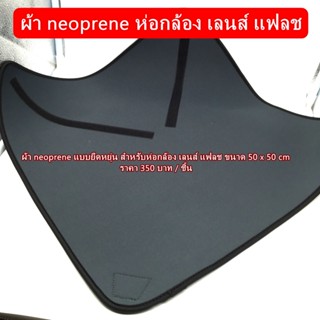 ผ้า Neoprene ยืดหยุ่นและกันกระแทกได้ดี สำหรับห่อกล้อง / เลนส์ / แฟลช