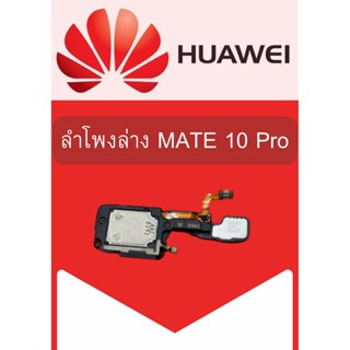 ลำโพงล่าง Huawei P10 Pro แถมฟรี!! ชุดไขควง อะไหล่คุณภาพดี PN SHOP