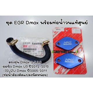 💥ถูกสุด!!💥 ชุด EGRแผ่นHPD รุ่นDmax/All New U3 (❌ ยกเว้น Dmaxเก่า 3.0VGS)