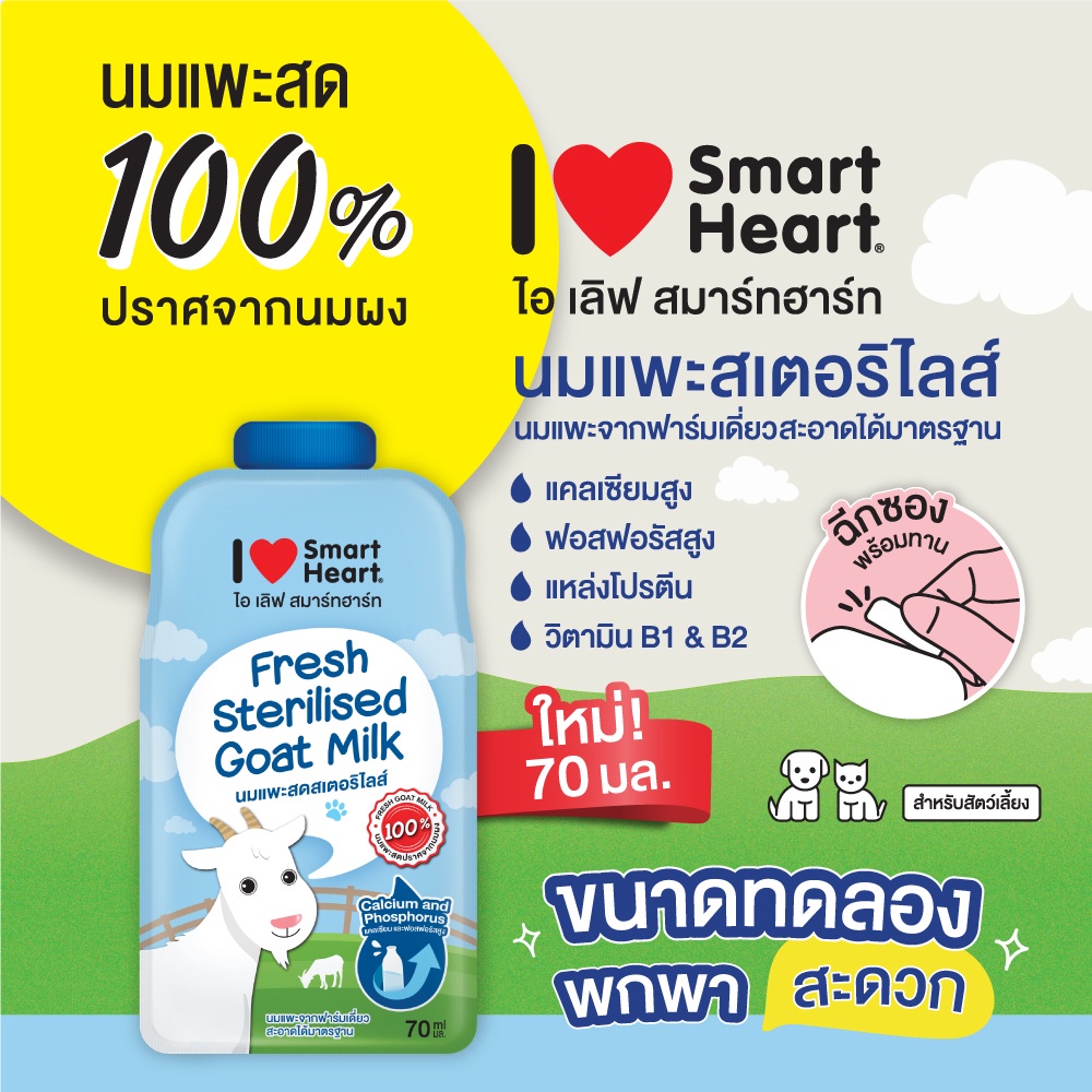 [ซอง][70cc] นมแพะ สเตอริไลส์ สมาร์ทฮาร์ท นมลูกสัตว์ Smartheart 100% Fresh Steril