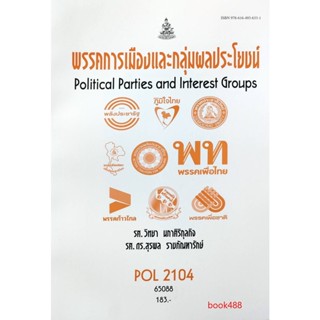 หนังสือเรียน ม ราม POL2104 ( PS215 ) 65088 พรรคการเมืองและกลุ่มผลประโยชน์ หนังสือรามคำแหง