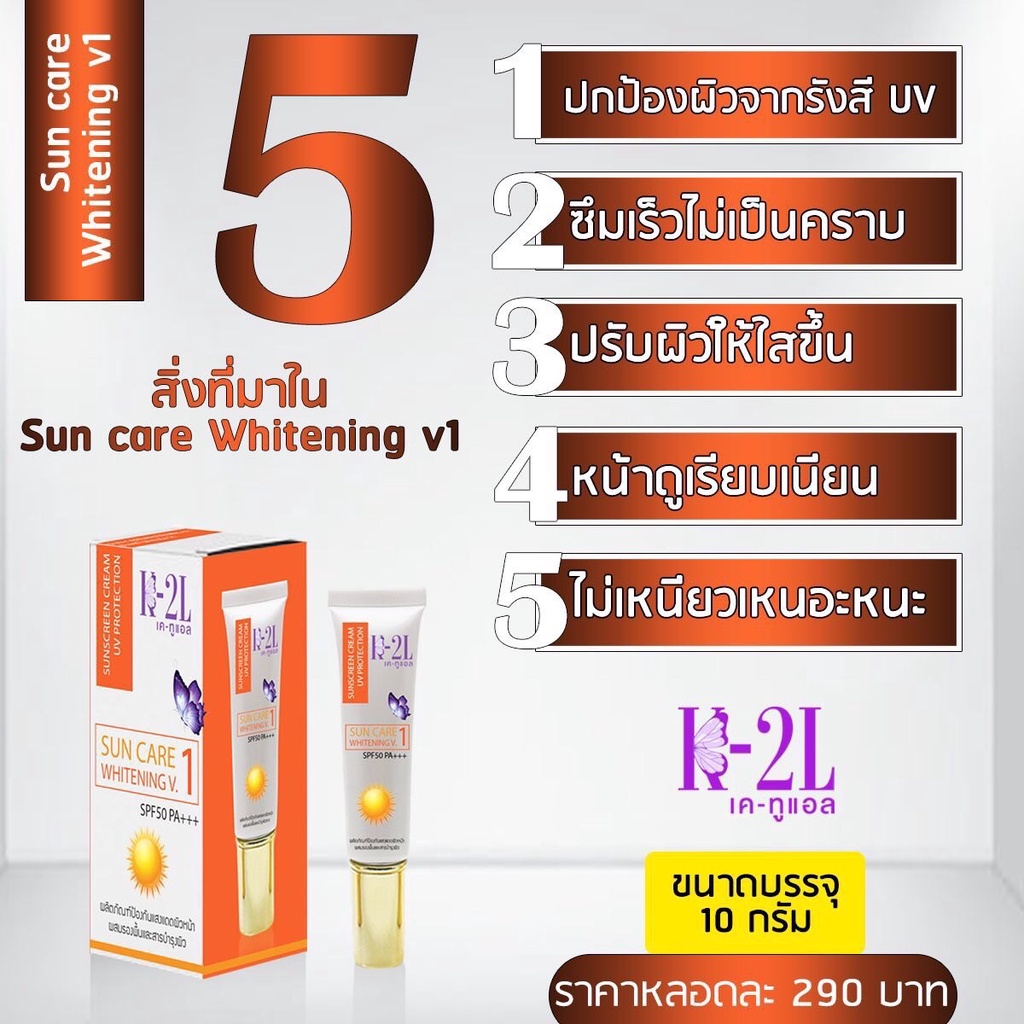 Sun Care Whitening V1 (เซรั่ม)