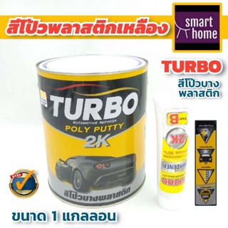 TURBO สีโป้วเหลือง สีโป้วพลาสติก สีโป้วรถยนต์ 2K สีโป๊วเหลือง สีโป้วรถมอไซ สีโป๊ว สีโป้วไฟเบอร์ สีโป้ว ขนาด 1 แกลลอน