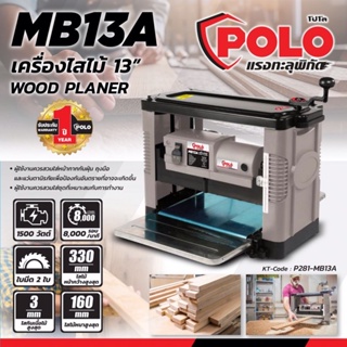 POLO (โปโล) เครื่องรีดไม้ ขนาด 13 นิ้ว รุ่น MB13A กำลังมอเตอร์ 1,500 วัตต์ จำนวน 2 ใบมีด