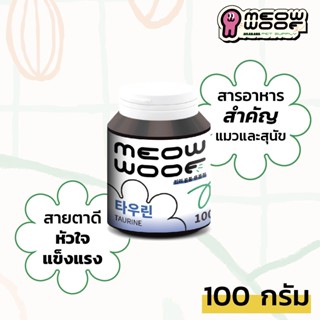 ทอรีน แมวผอมแก้ได้! Taurine 타우린 MEOW WOOF ทอรีน 100% สำหรับน้องแมวและน้องหมา เสริมอาหารบำรุงขน กล้ามเนื้อ หัวใจ