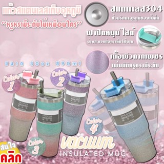 Vacuum insulated mug 30oz แก้วน้ำสแตนเลสเก็บอุหภูมิ