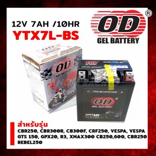 แบตเตอรี่แห้ง โอดี (OD) YTX7L-BS (12V 7AH) CBR250,CBR300R,CB300F,CRF250,VESPA,VESPA GTS 150,R3 XMAX300 CB250,600,CBR250