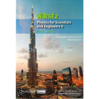 9786167662466 ฟิสิกส์ 2 (PHYSICS FOR SCIENTISTS AND ENGINEERS II)