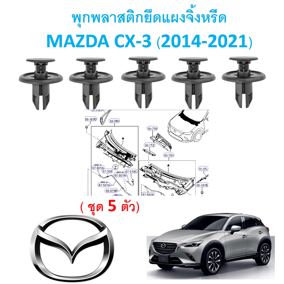 SKU-A376 (ชุด 5 ตัว )พุกพลาสติกยึดแผงจิ้งหรีด MAZDA CX-3 (2014-2021)