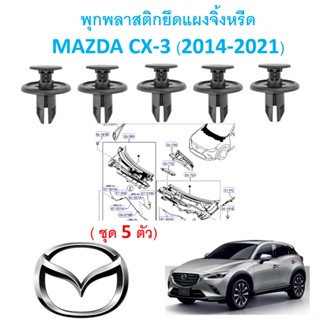 SKU-A376 (ชุด 5 ตัว )พุกพลาสติกยึดแผงจิ้งหรีด MAZDA CX-3 (2014-2021)