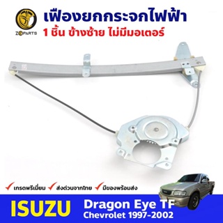 เฟืองยกกระจก ไฟฟ้า ไม่มีมอเตอร์ หน้าซ้าย สำหรับ Isuzu Dragon Eye ปี 1998-02