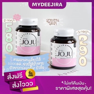 [ส่งฟรี/พร้อมส่ง/ของแท้] JOJU Collagen โจจู คอลลาเจน ลดสิว ผิวลื่น ผิวใส