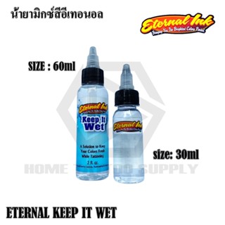 ETERNAL MIX Keep It Wet น้ำมิกซ๋สี น้ำยาผสมสี น้ำยาลดหนึด อีเทอนอล ขนาด 1และ2 ออนซ์
