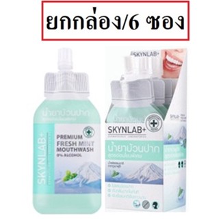 (ยกกล่อง/6ซอง) Skynlab Premium Fresh Mint Mouthwash 15ml สกินแล็ป พรีเมียม เฟรช มิ้นท์ น้ำยาบ้วนปาก สูตรอ่อนโยน