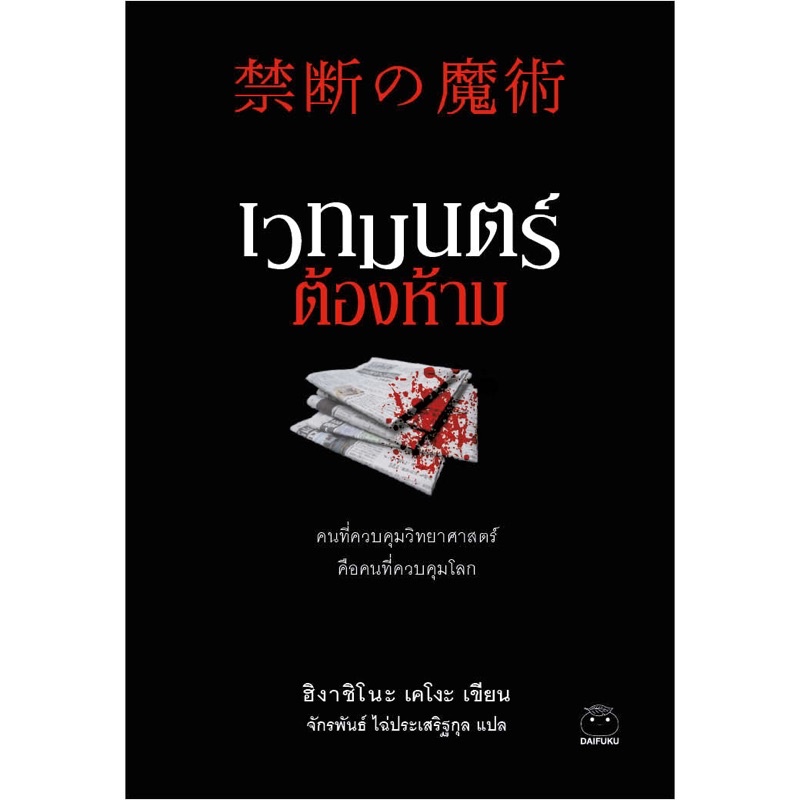 เวทมนตร์ต้องห้าม (เขียนโดย ฮิงาชิโนะ เคโงะ สำนักพิมพ์ ไดฟุกุ)