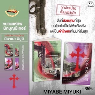 (แถมปก) ขบวนแห่ศพนักบุญปีเตอร์ เล่ม 1-2 (2เล่มจบ) : มิยาเบะ มิยูกิ : ไดฟูกุ