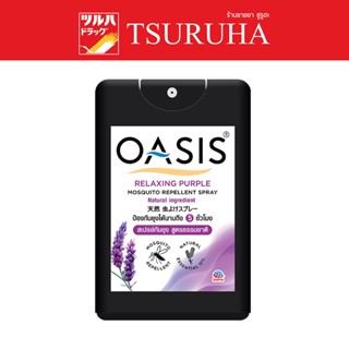 OASIS MOSQUITO REPELLENT SPRAY LAVENDER 18 ML. / โอเอซิส สเปรย์ กันยุง กลิ่นลาเวนเดอร์ 18 มล.