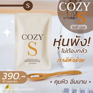 COZY S โคซี่เอส คุมหิวนาน ลดทานจุกจิก ดื้อยา ตัวช่วยลดน้ำหนัก วิตามินผอม