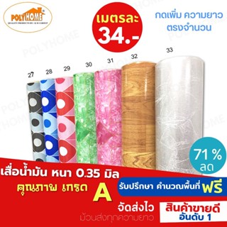 เเสื่อน้ำมัน PVC ลายขายดี หนา0.35มิล หน้ากว้าง 1.40เมตร ส่วนความยาวกดเพิ่มได้ (ทางร้านตัดยาว) เสื่อน้ำมัน คุณภาพดี