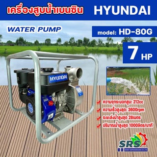 HYUNDAI เครื่องยนต์ชนปั๊ม รุ่น HD-80G 7HP เครื่องสูบน้ำเบนซิน 4 จังหวะ ท่อออก 3 นิ้ว ความเร็วรอบ 3600 รอบ / นาที