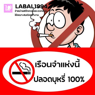 ป้ายเรือนจำแห่งนี้ปลอดบุหรี่100% กันน้ำ 100% ป้ายบ่งชี้ ป้ายห้าม ป้ายความปลอดภัย ป้ายแจ้งเตือน