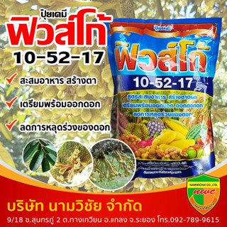 ปุ๋ยเกล็ด 10-52-17 ฟิวส์โก้   ขนาด 1 กิโลกรัม  สะสมอาหาร สร้างตาดอก ส่งเสริมการออกดอกและเพิ่มความสมบูรณ์ของดอก